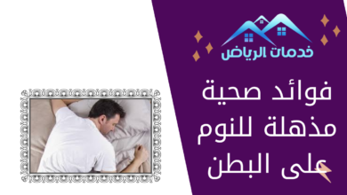 فوائد صحية مذهلة للنوم على البطن