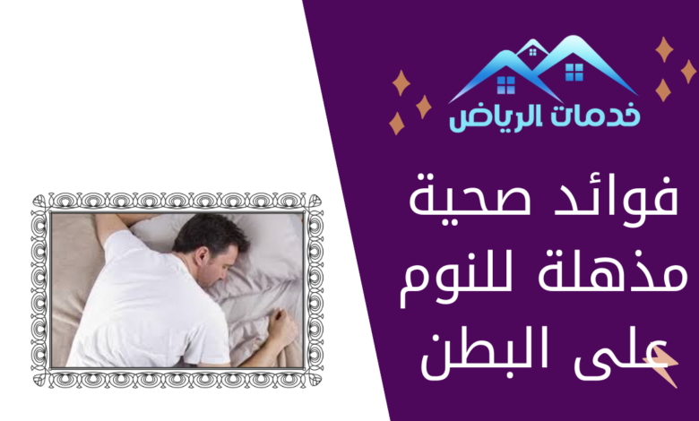 فوائد صحية مذهلة للنوم على البطن