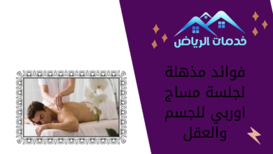 فوائد مذهلة لجلسة مساج اوربي للجسم والعقل