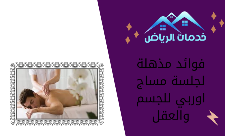 فوائد مذهلة لجلسة مساج اوربي للجسم والعقل