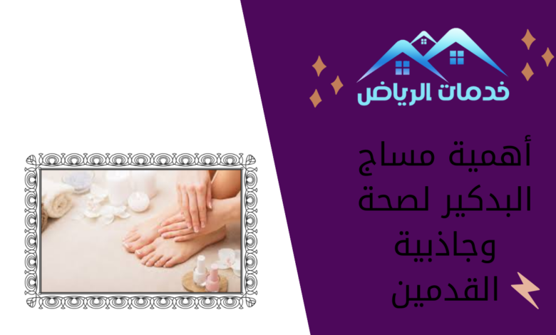 أهمية مساج البدكير لصحة وجاذبية القدمين