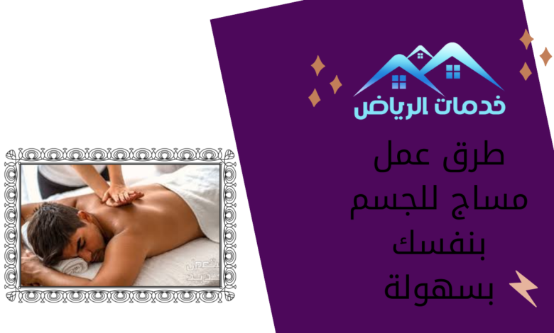 طرق عمل مساج للجسم بنفسك بسهولة