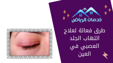 طرق فعالة لعلاج التهاب الجلد العصبي في العين
