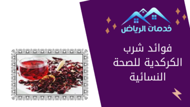 فوائد شرب الكركدية للصحة النسائية