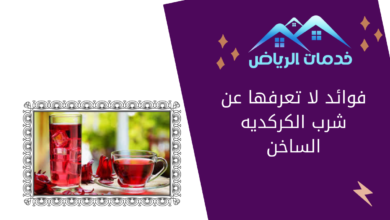 فوائد لا تعرفها عن شرب الكركديه الساخن