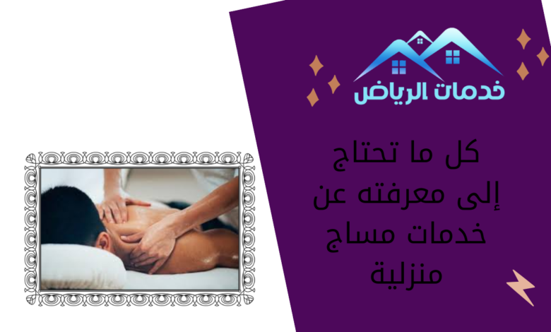 كل ما تحتاج إلى معرفته عن خدمات مساج منزلية