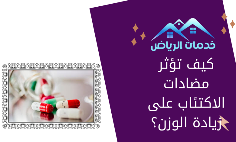 كيف تؤثر مضادات الاكتئاب على زيادة الوزن؟