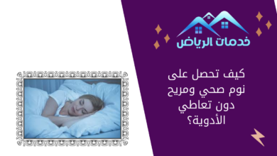 كيف تحصل على نوم صحي ومريح دون تعاطي الأدوية؟