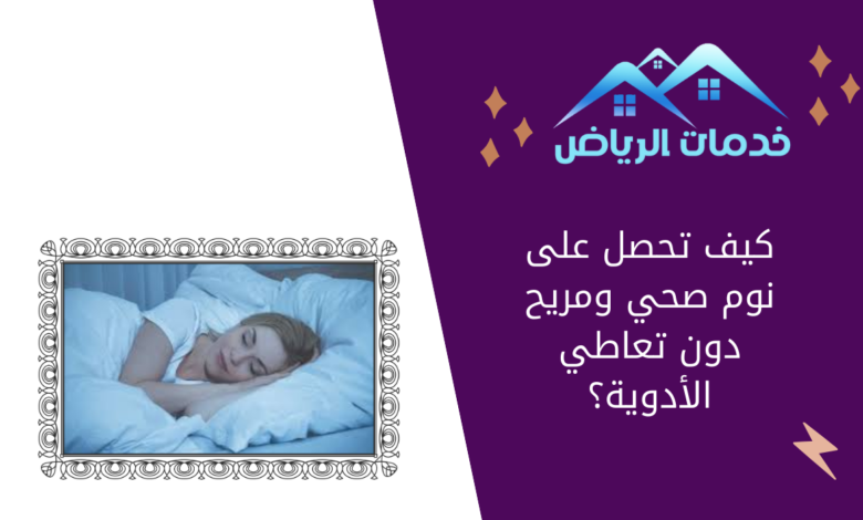 كيف تحصل على نوم صحي ومريح دون تعاطي الأدوية؟