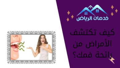 كيف تكتشف الأمراض من رائحة فمك؟