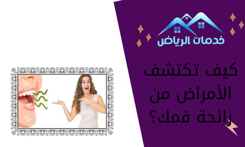 كيف تكتشف الأمراض من رائحة فمك؟