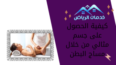 كيفية الحصول على جسم مثالي من خلال مساج البطن