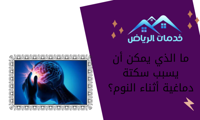 ما الذي يمكن أن يسبب سكتة دماغية أثناء النوم؟