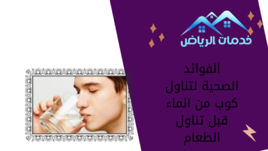 الفوائد الصحية لتناول كوب من الماء قبل تناول الطعام