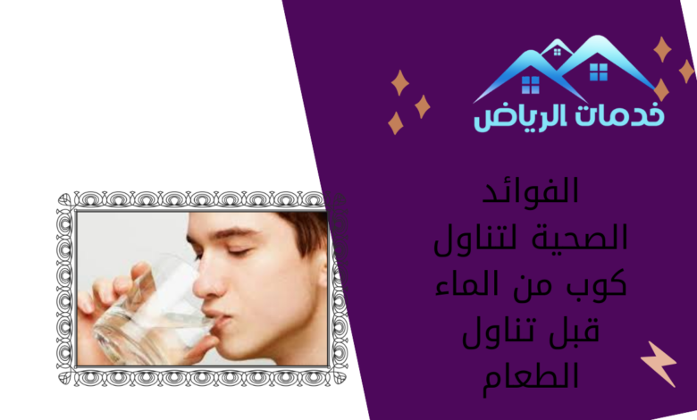 الفوائد الصحية لتناول كوب من الماء قبل تناول الطعام