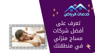 تعرف على أفضل شركات مساج منزلي في منطقتك