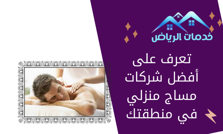 تعرف على أفضل شركات مساج منزلي في منطقتك