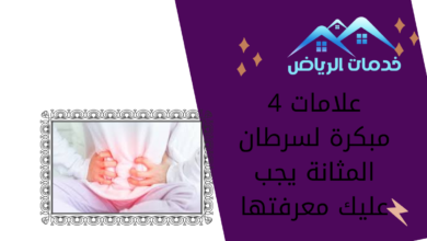 4 علامات مبكرة لسرطان المثانة يجب عليك معرفتها