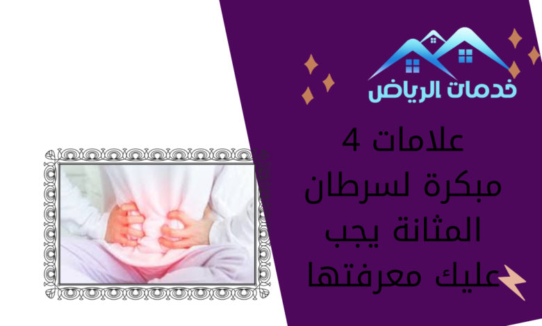 4 علامات مبكرة لسرطان المثانة يجب عليك معرفتها