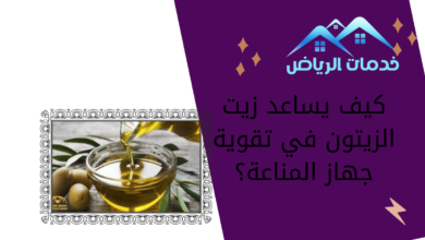 كيف يساعد زيت الزيتون في تقوية جهاز المناعة؟