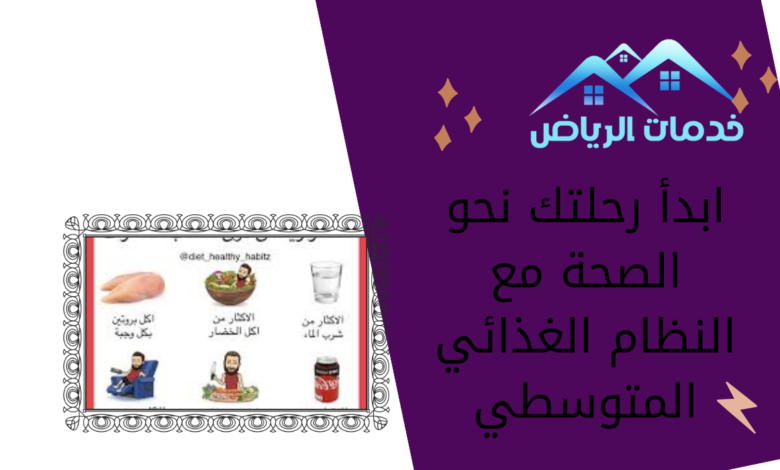 ابدأ رحلتك نحو الصحة مع النظام الغذائي المتوسطي