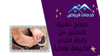 نصائح ذهبية للتخلص من رائحة القدم الكريهة نهائياً