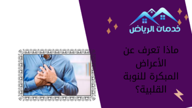 ماذا تعرف عن الأعراض المبكرة للنوبة القلبية؟