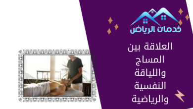 العلاقة بين المساج واللياقة النفسية والرياضية