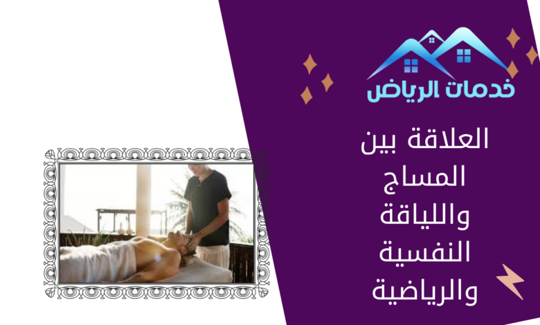 العلاقة بين المساج واللياقة النفسية والرياضية