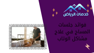 فوائد جلسات المساج في علاج مشاكل الوتاب