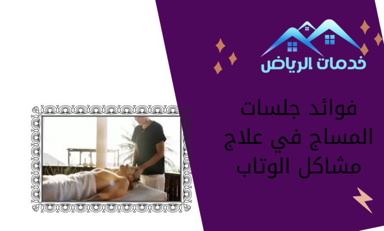 فوائد جلسات المساج في علاج مشاكل الوتاب