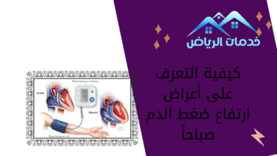 كيفية التعرف على أعراض ارتفاع ضغط الدم صباحاً