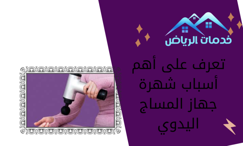 تعرف على أهم أسباب شهرة جهاز المساج اليدوي