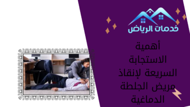 أهمية الاستجابة السريعة لإنقاذ مريض الجلطة الدماغية