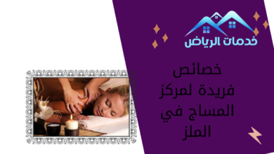 خصائص فريدة لمركز المساج في الملز