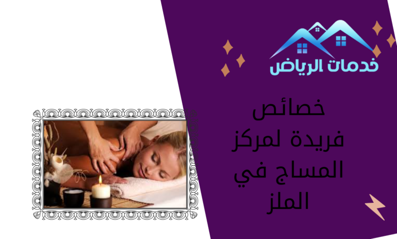 خصائص فريدة لمركز المساج في الملز