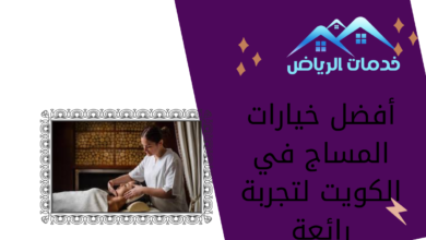 أفضل خيارات المساج في الكويت لتجربة رائعة