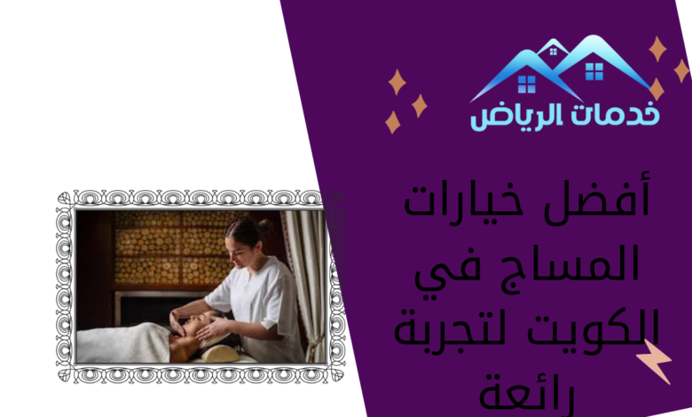 أفضل خيارات المساج في الكويت لتجربة رائعة