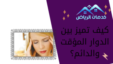 كيف تميز بين الدوار المؤقت والدائم؟