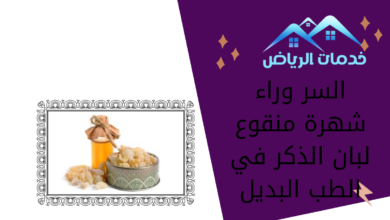 السر وراء شهرة منقوع لبان الذكر في الطب البديل