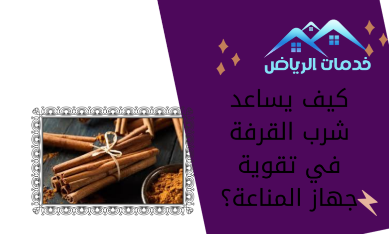 كيف يساعد شرب القرفة في تقوية جهاز المناعة؟