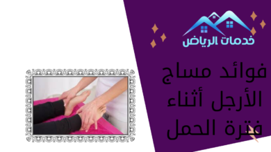 فوائد مساج الأرجل أثناء فترة الحمل