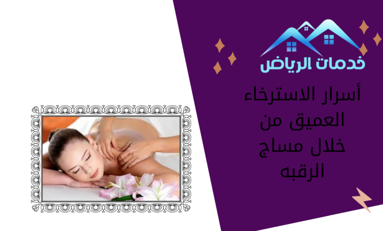 أسرار الاسترخاء العميق من خلال مساج الرقبه