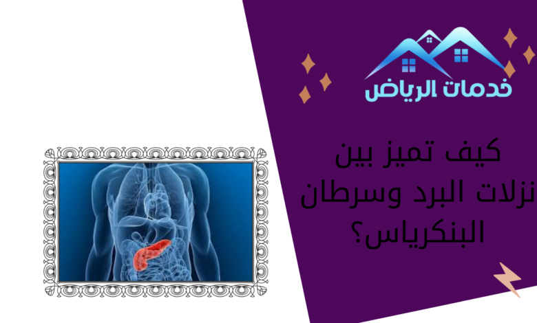 كيف تميز بين نزلات البرد وسرطان البنكرياس؟