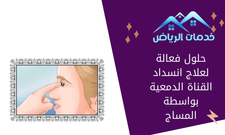 حلول فعالة لعلاج انسداد القناة الدمعية بواسطة المساج