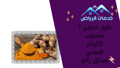 7 طرق تحضير مشروب الكركم الصحي بمذاق رائع