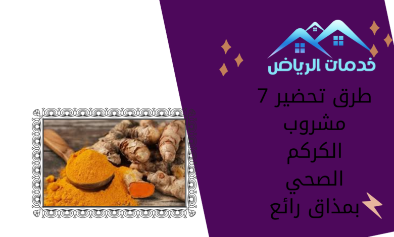 7 طرق تحضير مشروب الكركم الصحي بمذاق رائع