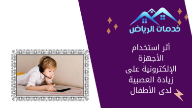 أثر استخدام الأجهزة الإلكترونية على زيادة العصبية لدى الأطفال