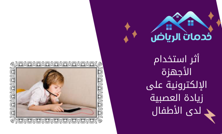 أثر استخدام الأجهزة الإلكترونية على زيادة العصبية لدى الأطفال