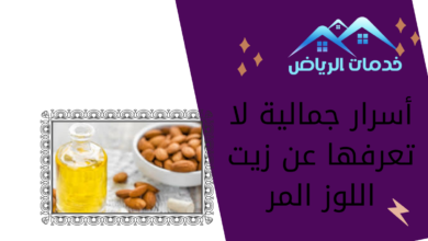 أسرار جمالية لا تعرفها عن زيت اللوز المر